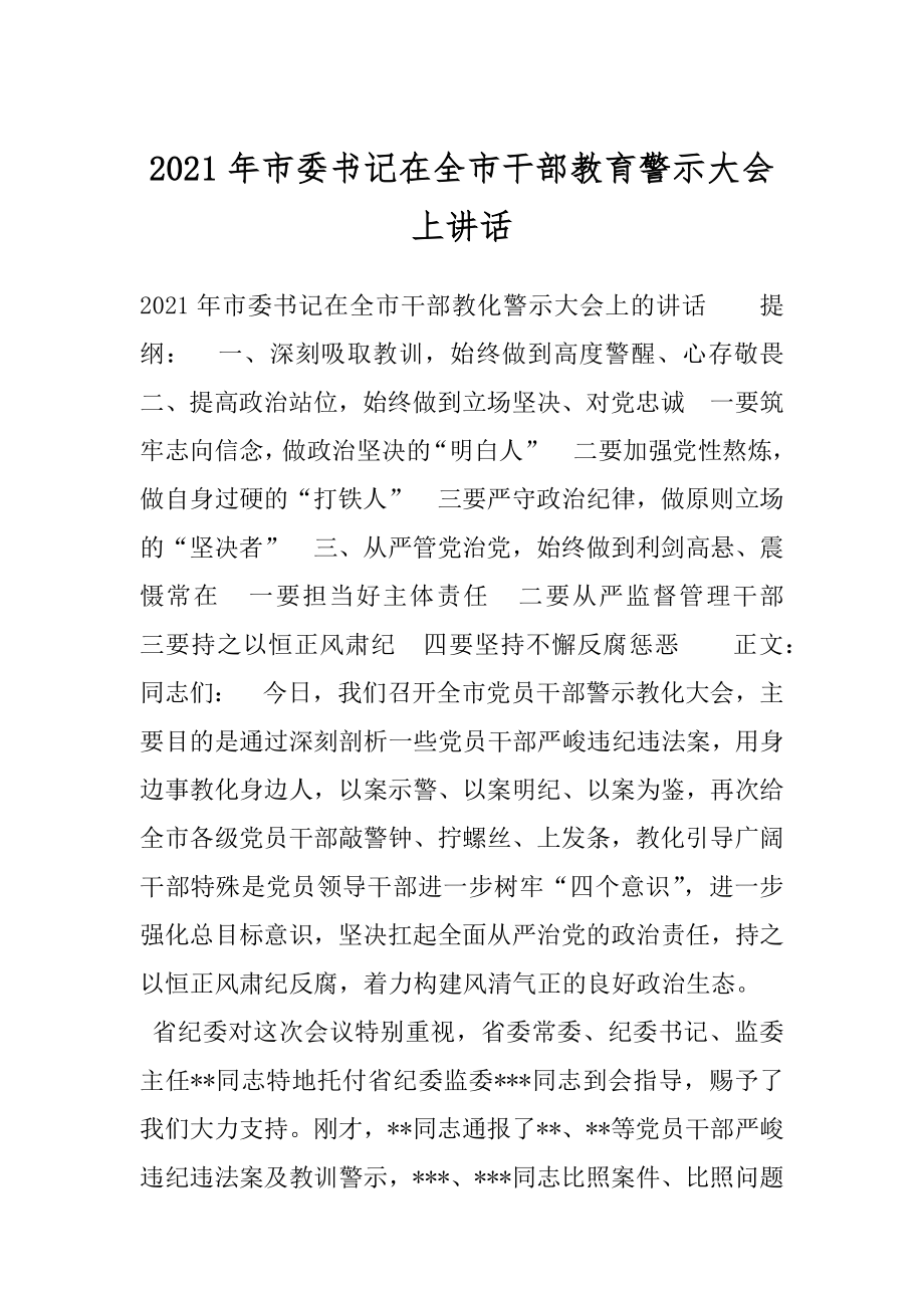 2021年市委书记在全市干部教育警示大会上讲话.docx_第1页