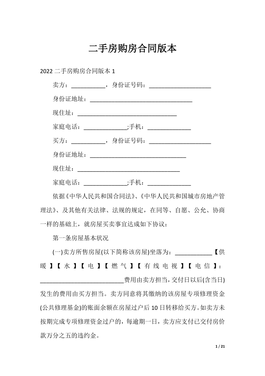 二手房购房合同版本.docx_第1页