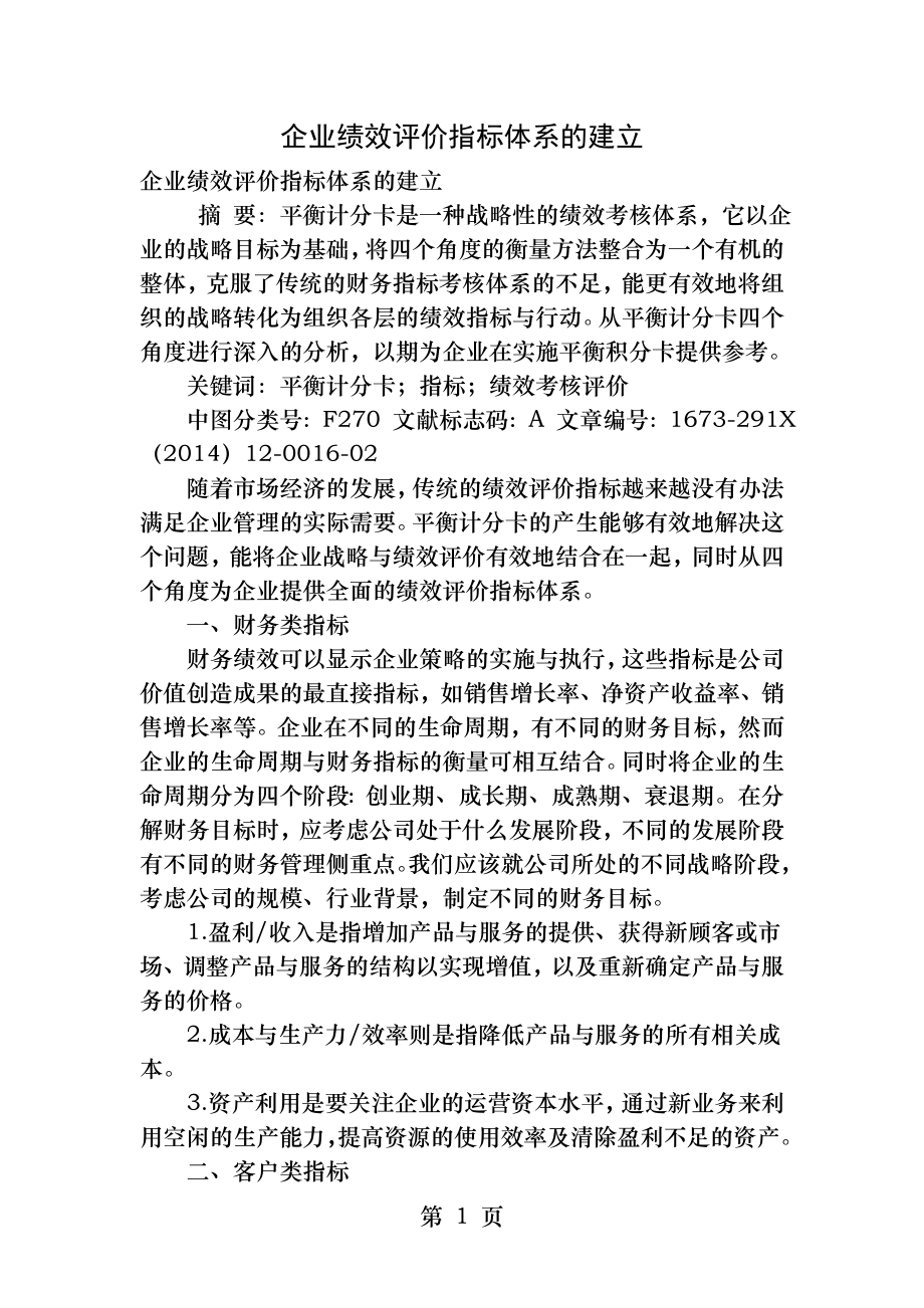 企业绩效评价指标体系的建立.docx_第1页