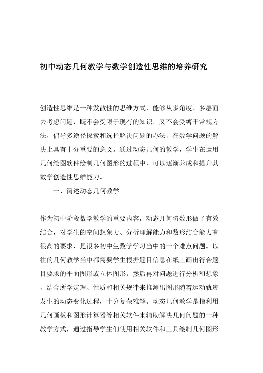 初中动态几何教学与数学创造性思维的培养研究-教育资料.doc_第1页