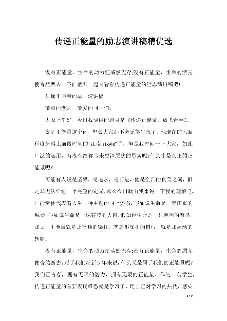 传递正能量的励志演讲稿精优选.docx_第1页