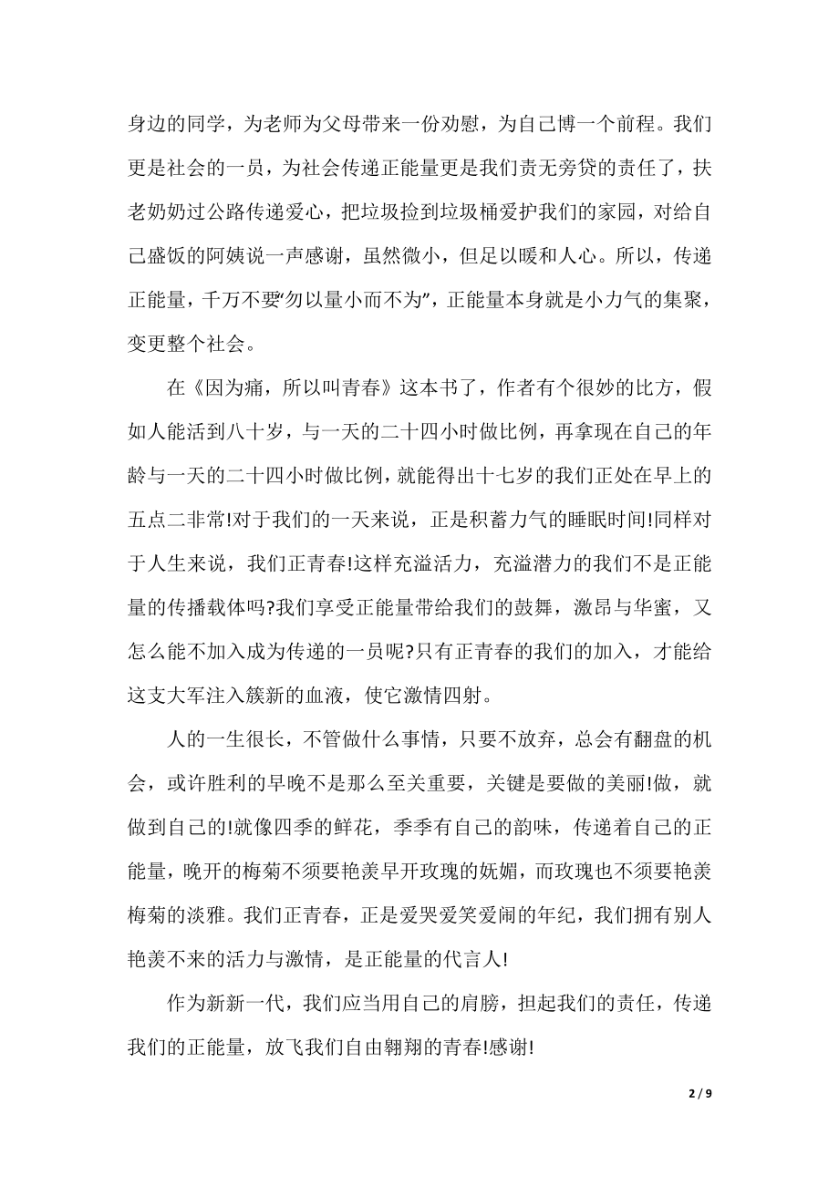 传递正能量的励志演讲稿精优选.docx_第2页