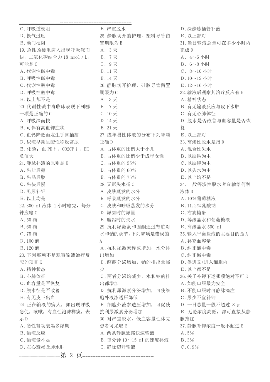 外科护理学复习题(各章节)含答案(31页).doc_第2页