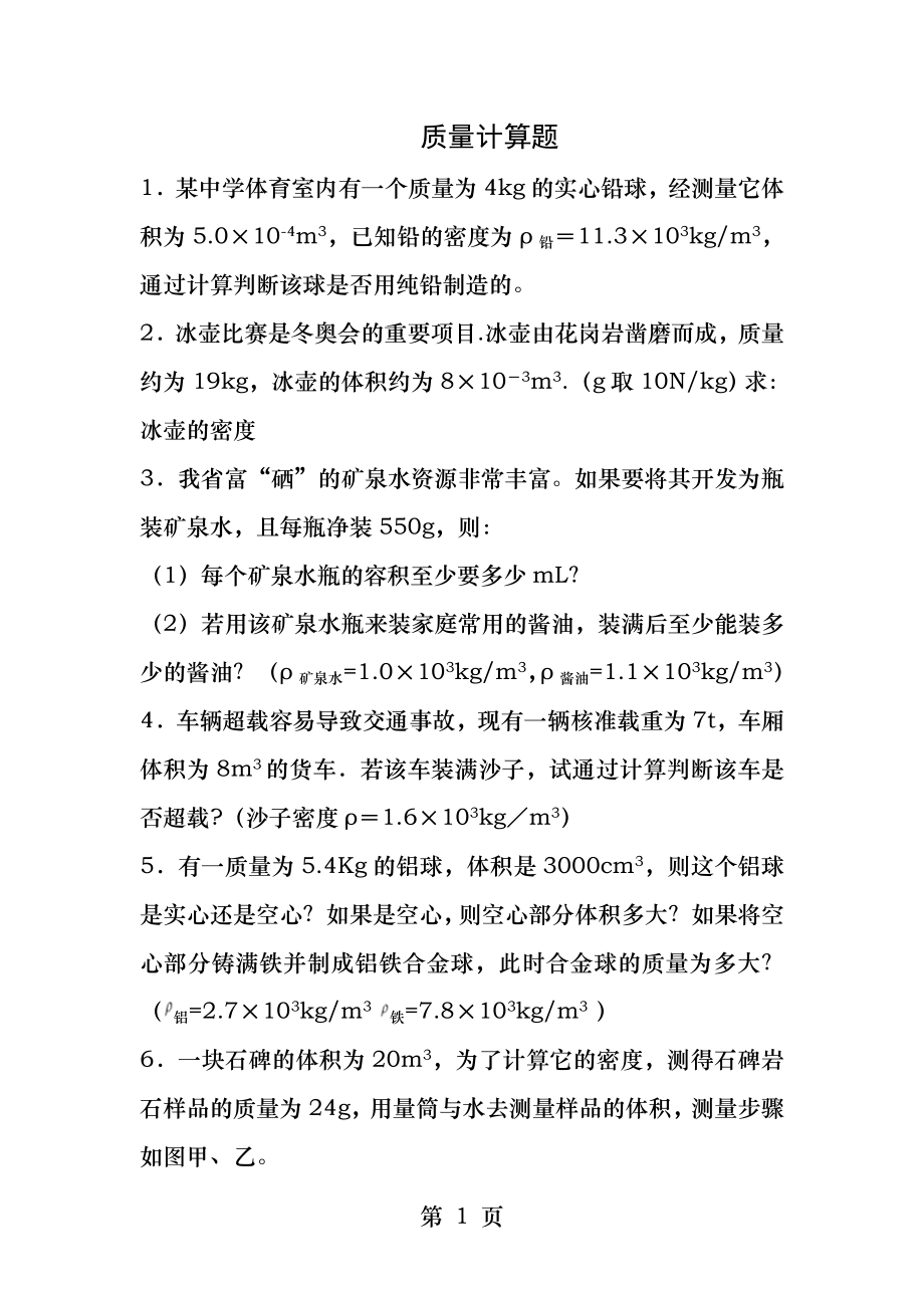 八年级物理质量计算题.docx_第1页