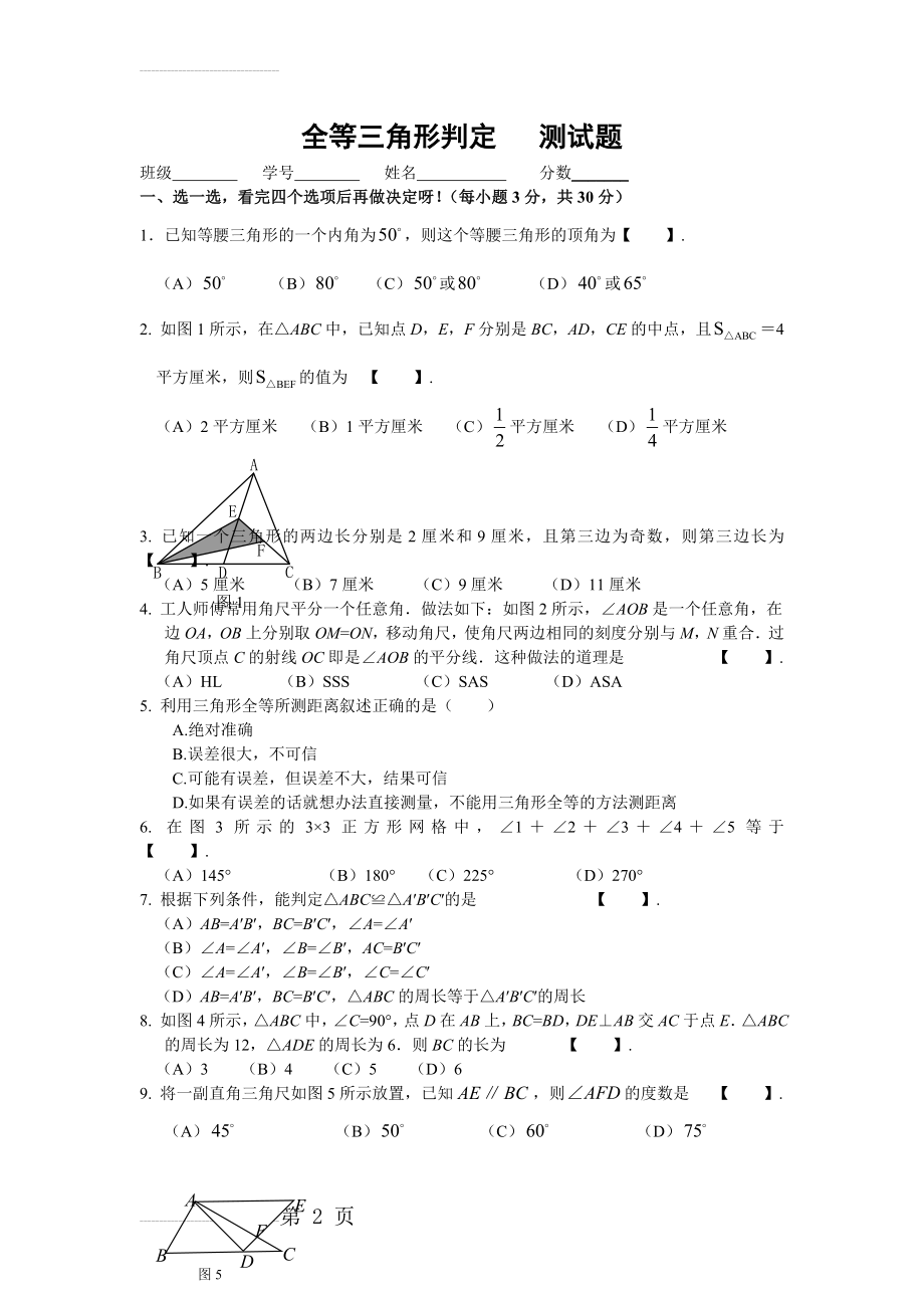 全等三角形判定 测试题(含答案)(4页).doc_第2页