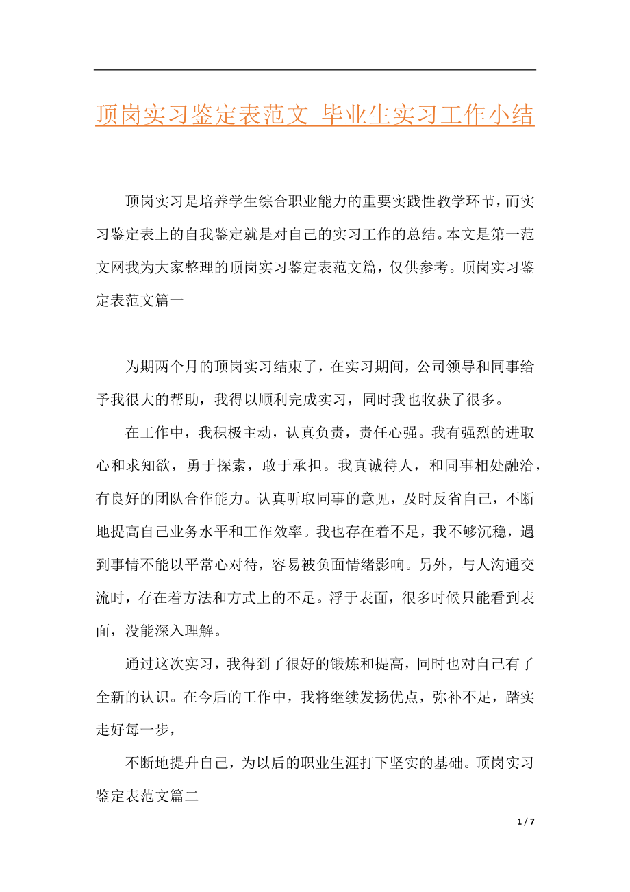 顶岗实习鉴定表范文_毕业生实习工作小结.docx_第1页