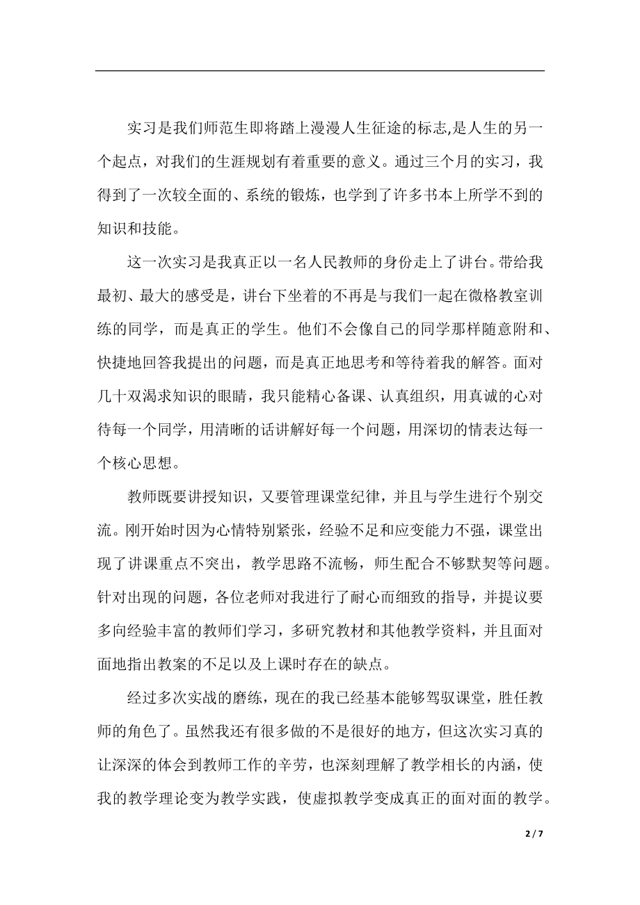 顶岗实习鉴定表范文_毕业生实习工作小结.docx_第2页