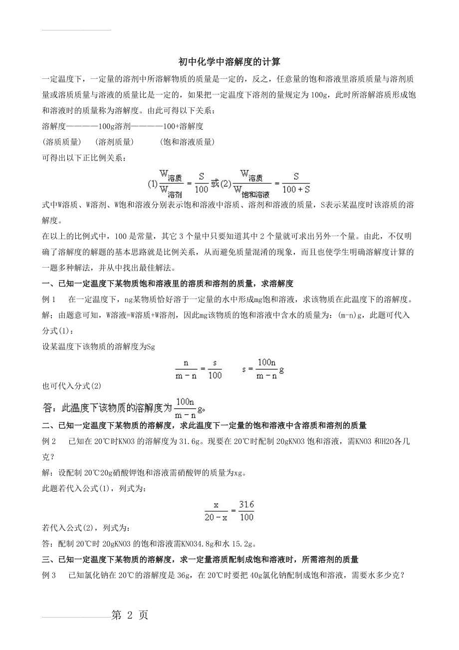 初中化学中溶解度的计算(6页).doc_第2页