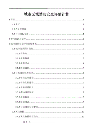 城市区域消防安全评估计算(20页).doc