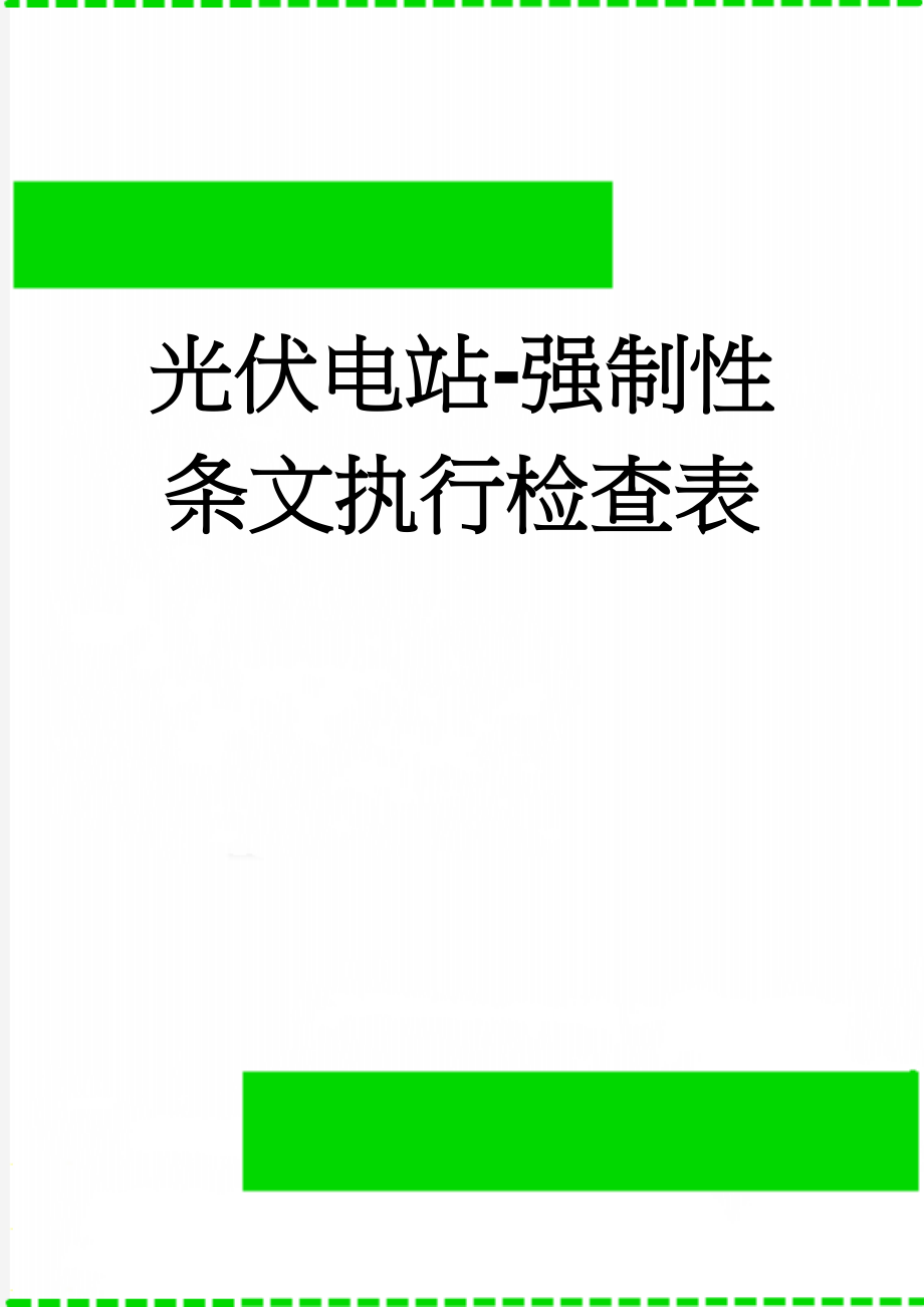 光伏电站-强制性条文执行检查表(9页).doc_第1页