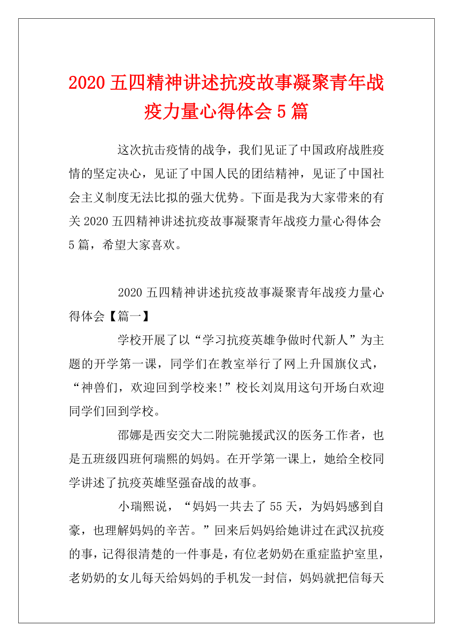 2020五四精神讲述抗疫故事凝聚青年战疫力量心得体会5篇.docx_第1页