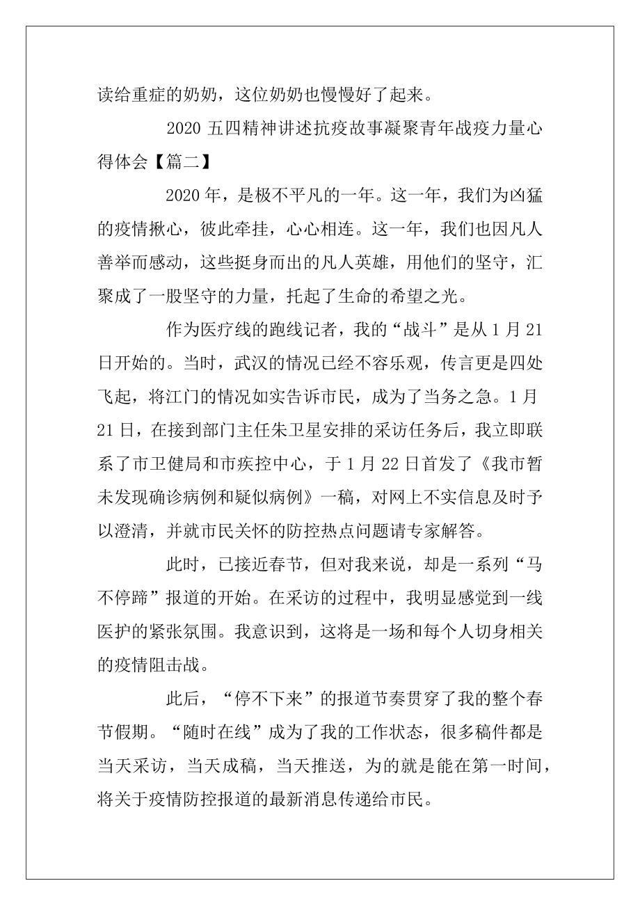 2020五四精神讲述抗疫故事凝聚青年战疫力量心得体会5篇.docx_第2页