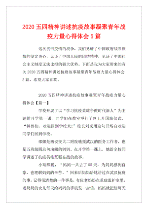 2020五四精神讲述抗疫故事凝聚青年战疫力量心得体会5篇.docx