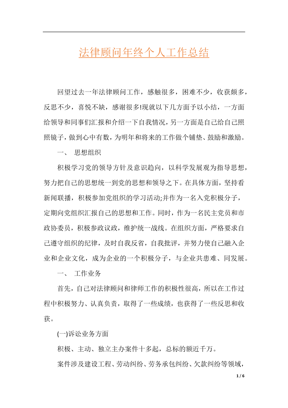 法律顾问年终个人工作总结.docx_第1页