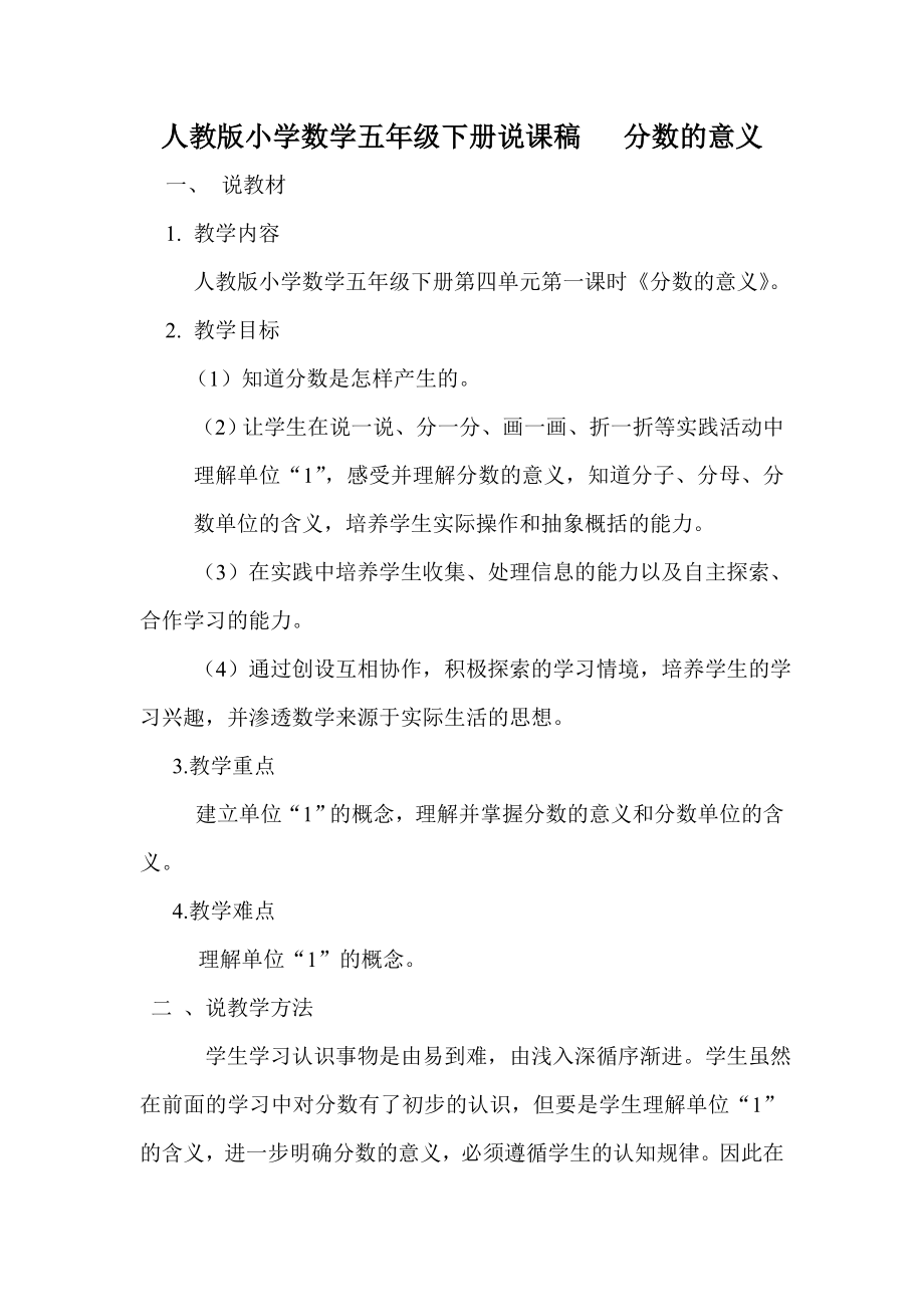 人教版小学数学五年级下册说课稿分数的意义.doc_第1页