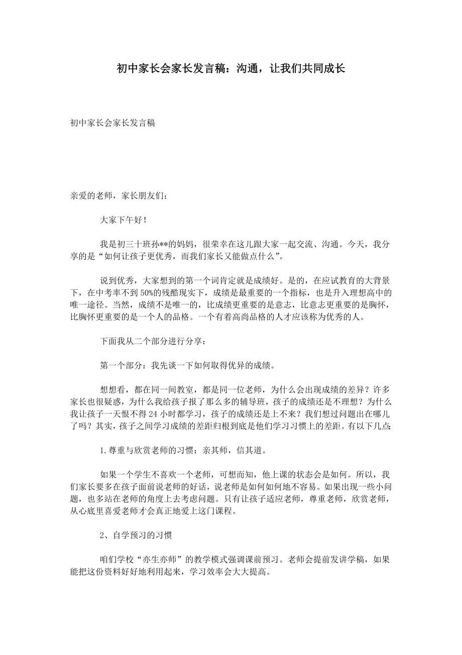 初中家长会家长发言稿沟通让我们共同成长.doc_第1页