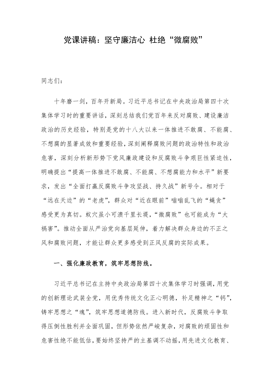 党课讲稿：坚守廉洁心 杜绝“微腐败”.docx_第1页