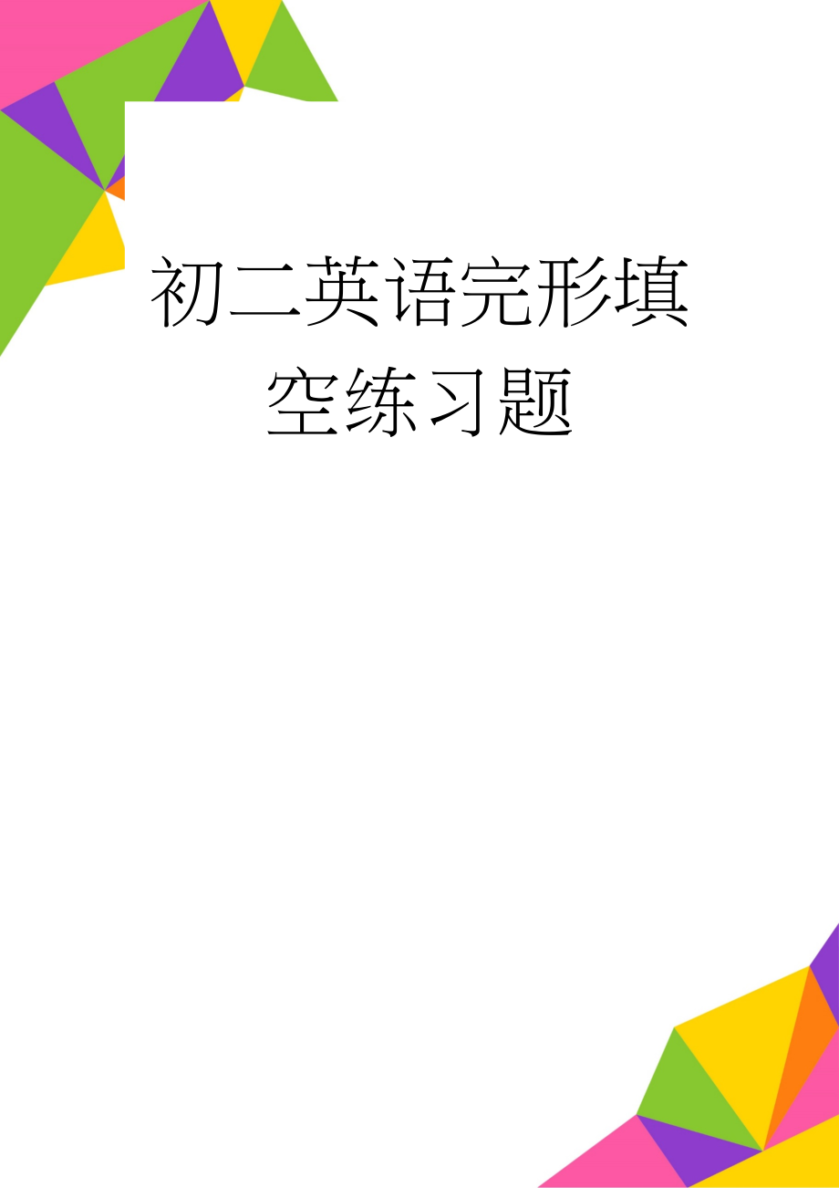 初二英语完形填空练习题(10页).doc_第1页