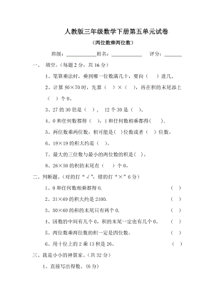 人教版三年级数学下册第五单元试卷两位数乘两位数.doc