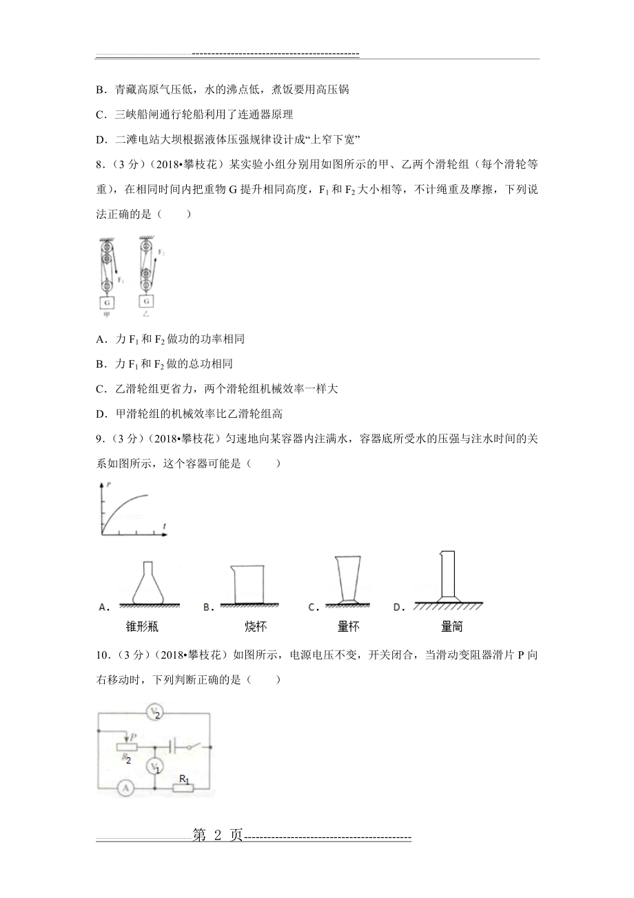 四川省攀枝花市2018年中考物理试题及答案解析(word版)(34页).doc_第2页