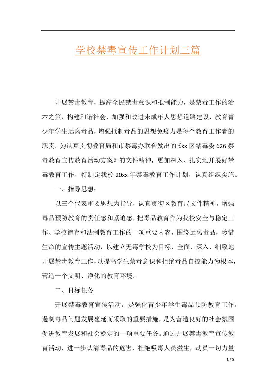 学校禁毒宣传工作计划三篇.docx_第1页