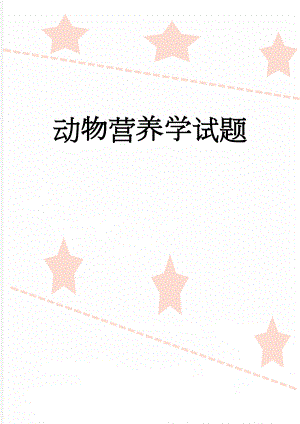 动物营养学试题(12页).doc