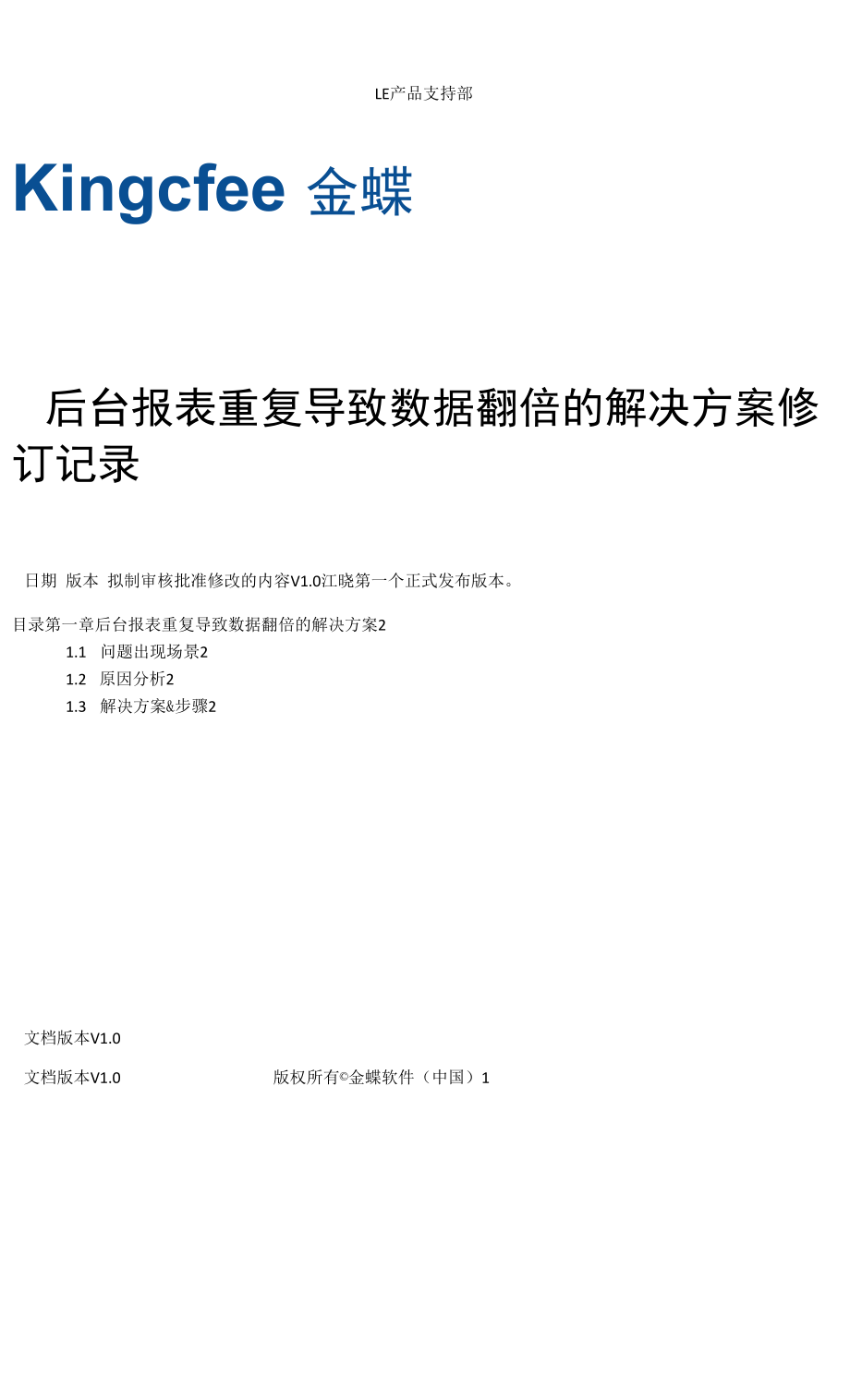 后台报表重复导致数据翻倍的解决方案.docx_第1页