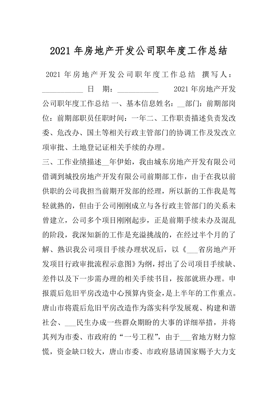 2021年房地产开发公司职年度工作总结.docx_第1页