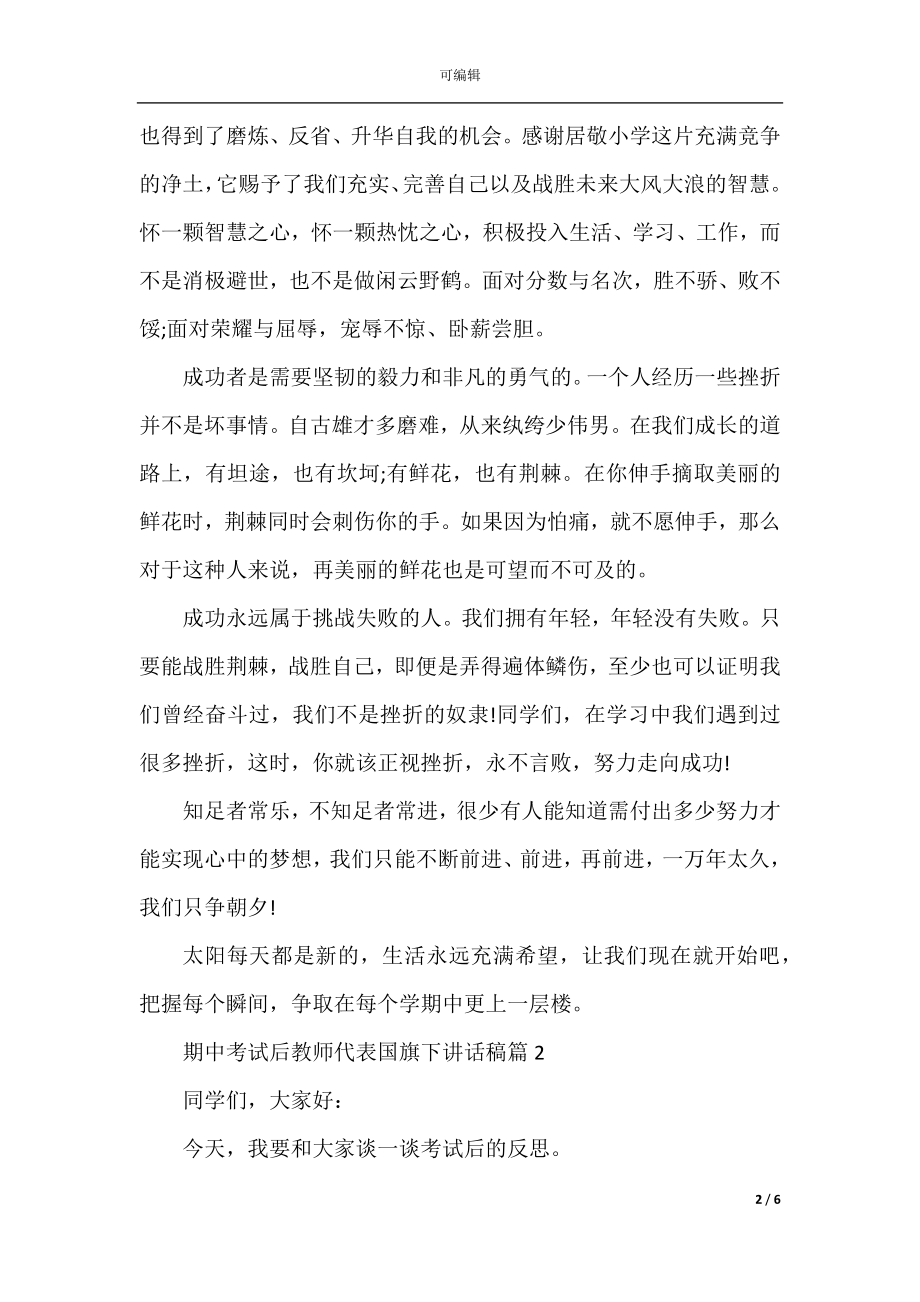 期中考试后教师代表国旗下讲话稿.docx_第2页