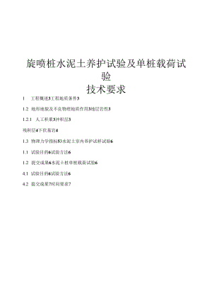 旋喷桩室内配合比试验和单桩载荷试验技术要求.docx