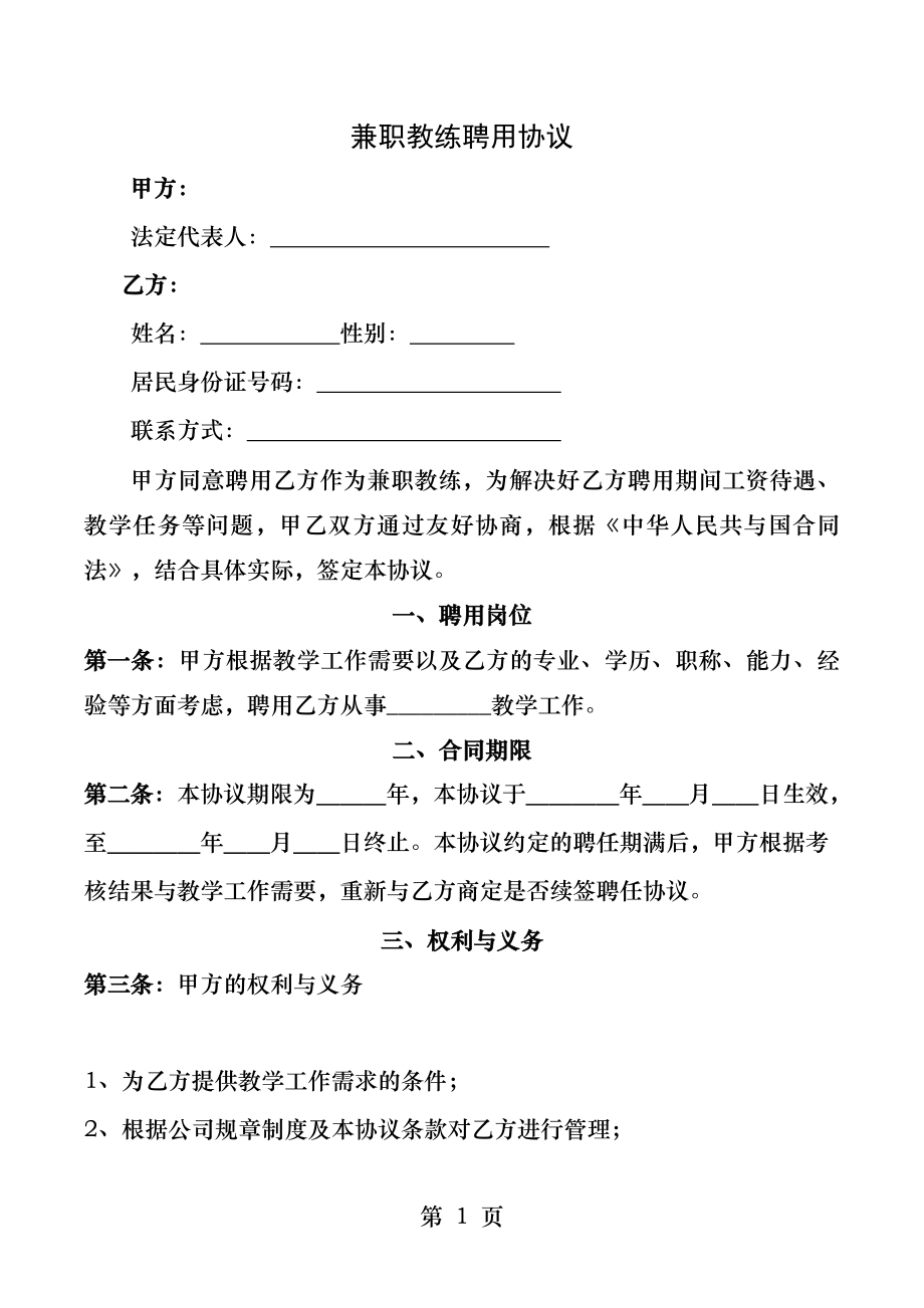 兼职教师聘用协议.docx_第1页