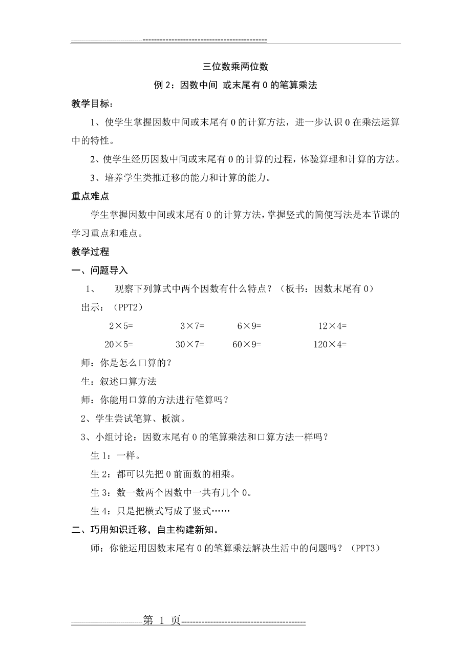 四年级数学上册第四单元三位数乘两位数第二课时教案设计(4页).doc_第1页