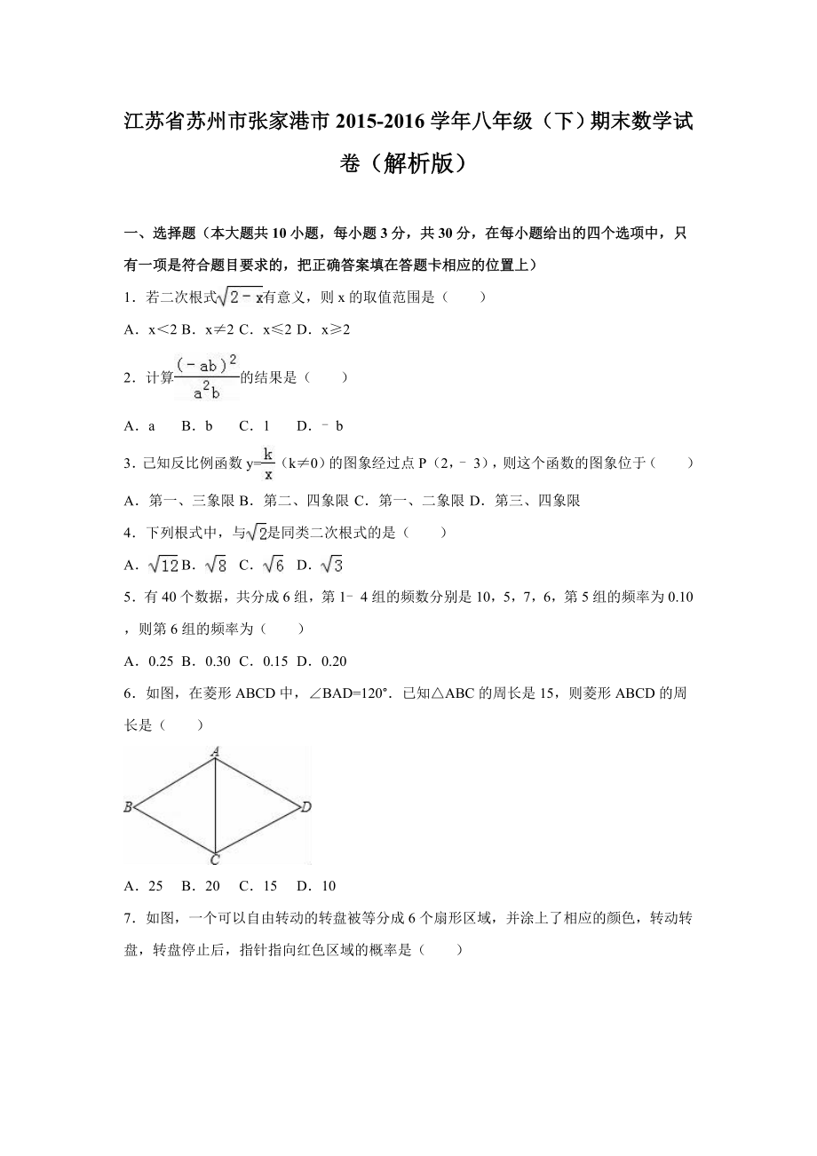 江苏省苏州市张家港市2015-2016学年八年级(下)期末数学试卷(解析版).doc_第1页