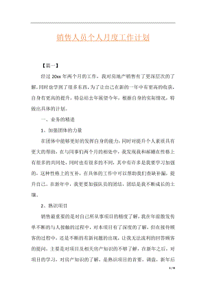 销售人员个人月度工作计划.docx