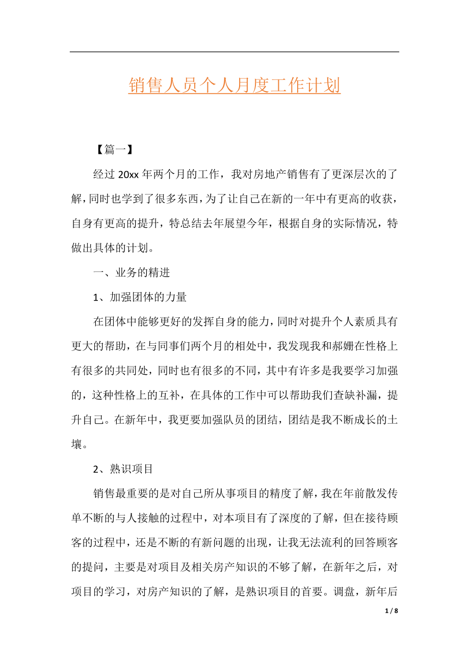 销售人员个人月度工作计划.docx_第1页