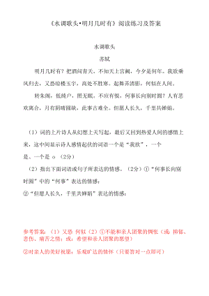 《水调歌头·明月几时有》阅读练习及答案（部编人教版九年级语文上册第14课）.docx