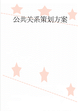 公共关系策划方案(9页).doc