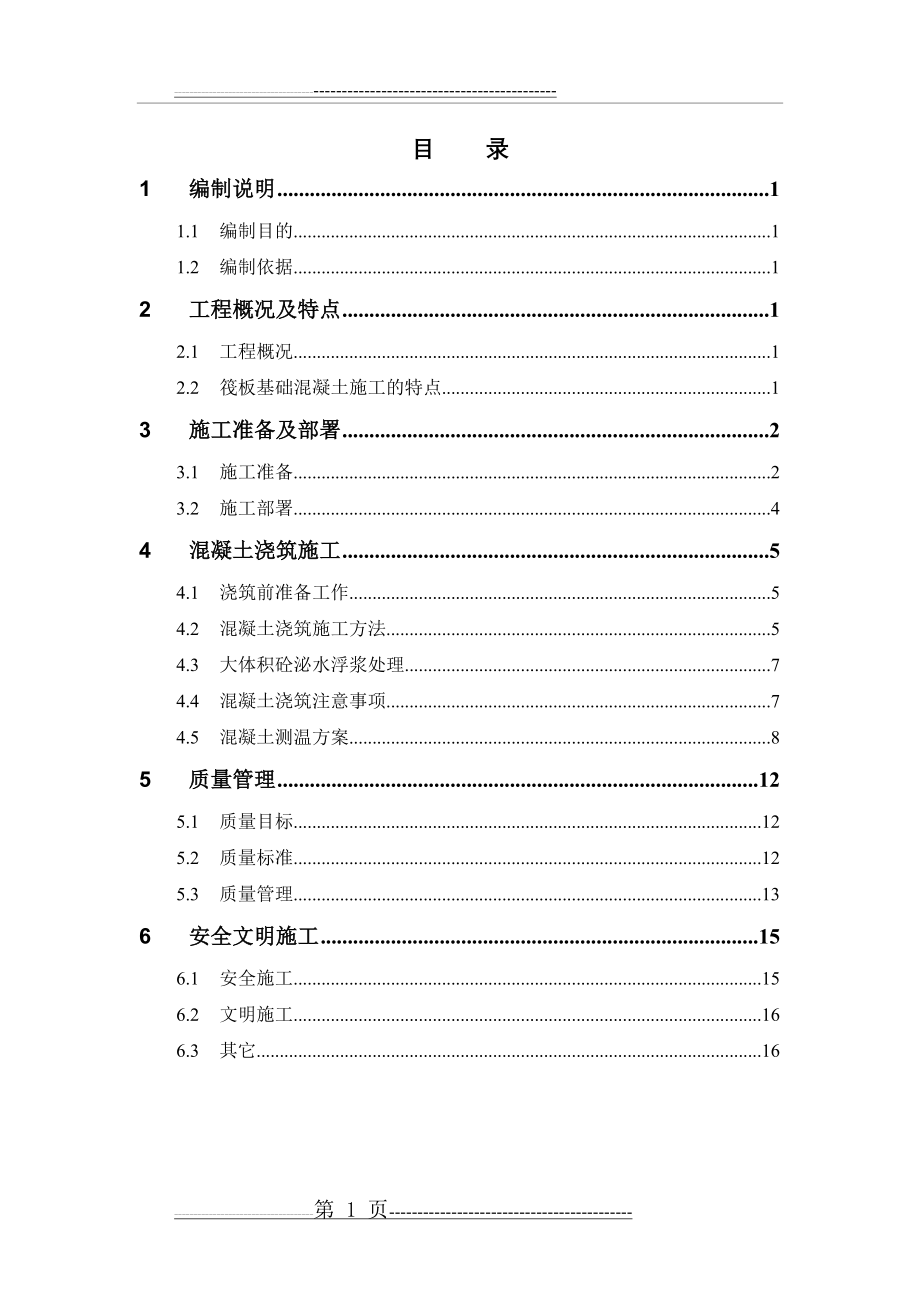 大体积混凝土施工方案(17页).doc_第1页