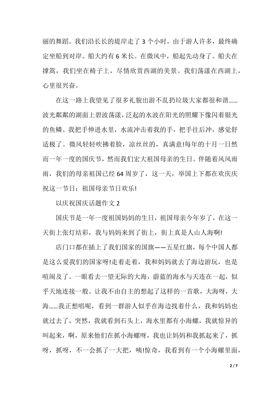 以欢庆国庆话题作文最新.docx_第2页