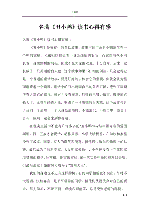 名著《丑小鸭》读书心得有感.docx