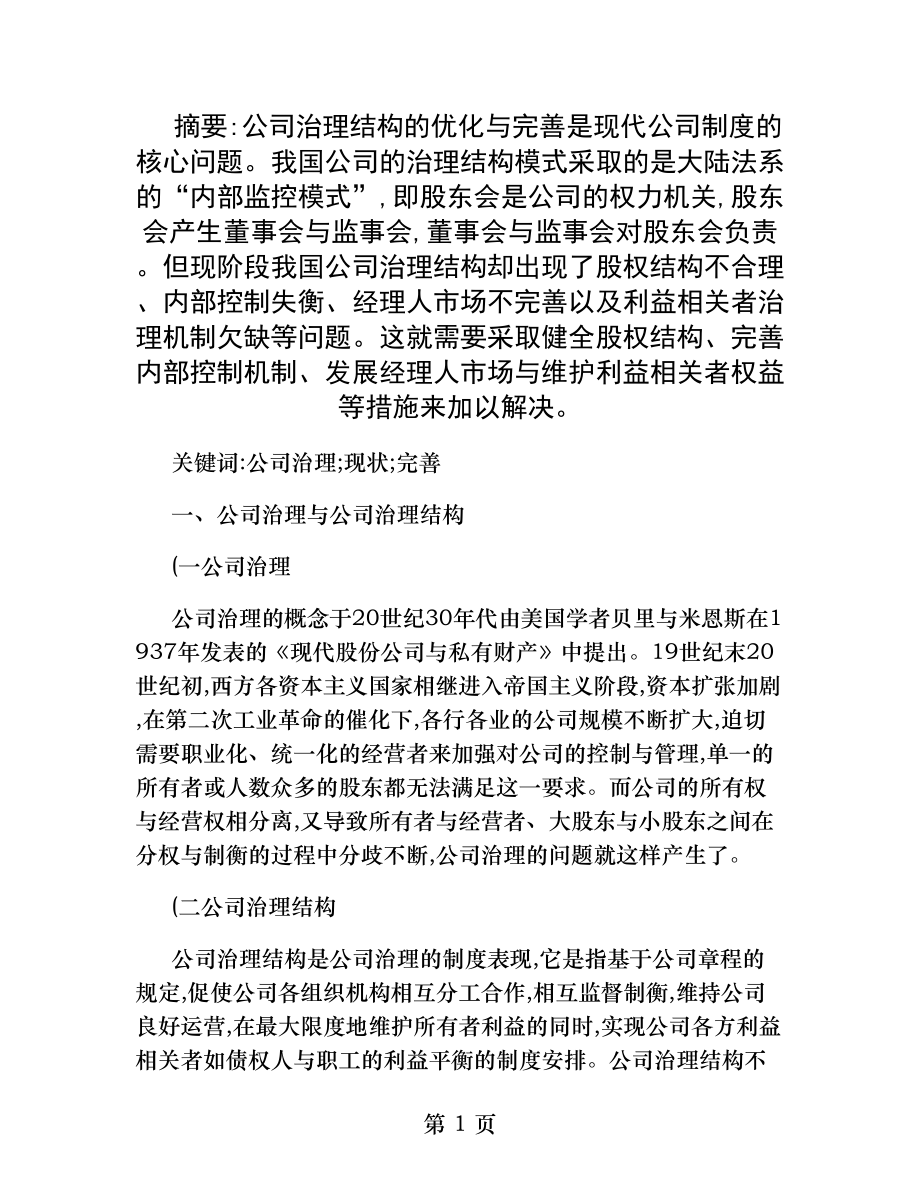 我国公司治理结构的现状与完善研究精.docx_第1页