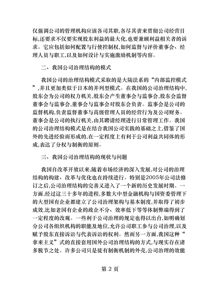 我国公司治理结构的现状与完善研究精.docx_第2页