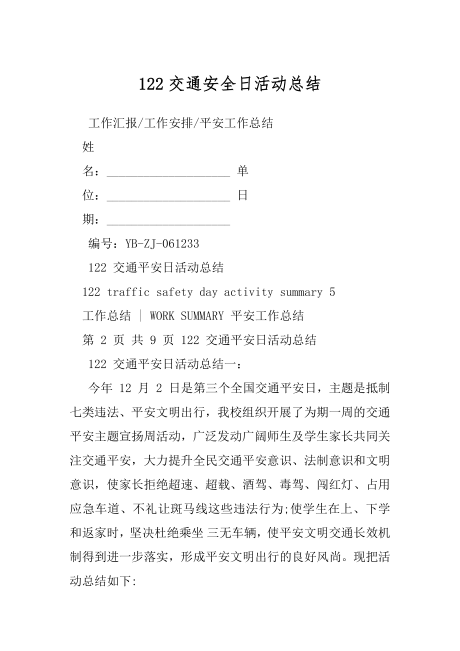 122交通安全日活动总结.docx_第1页