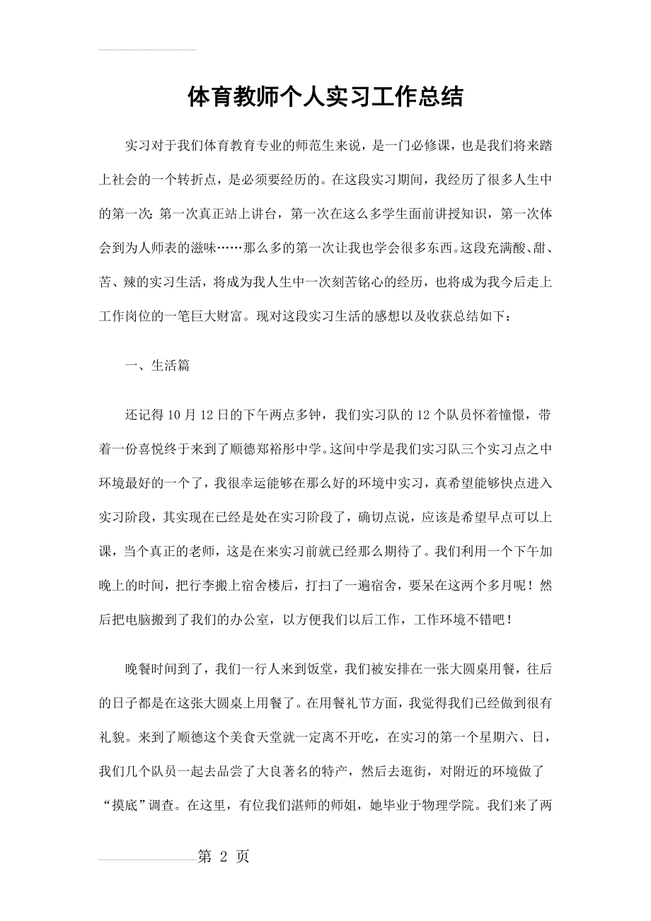 体育教师个人实习工作总结(6页).doc_第2页