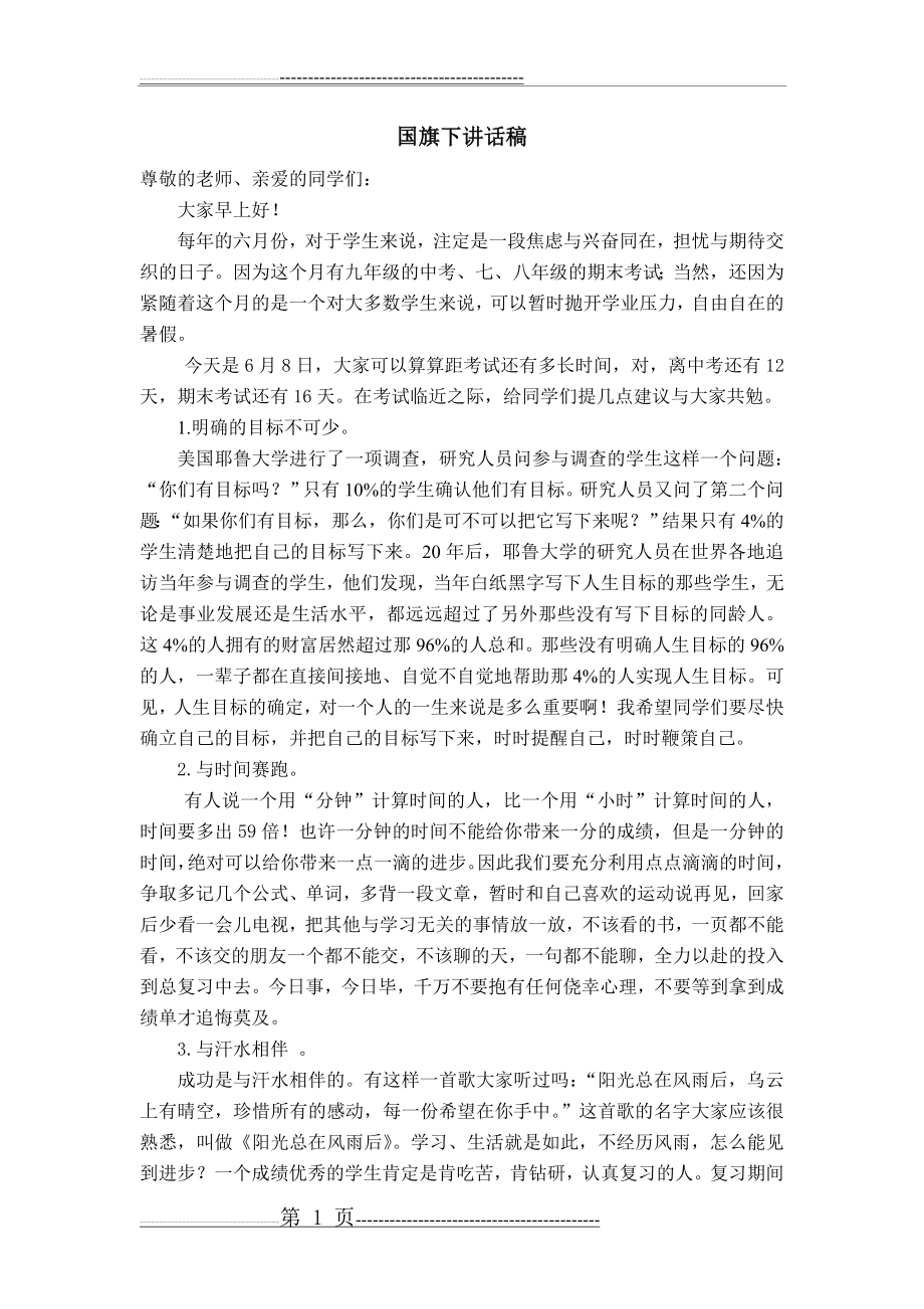 国旗下讲话稿：让我们迎接期末考试的到来(3页).doc_第1页