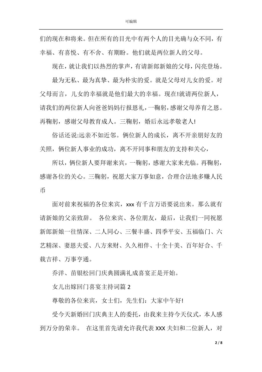 女儿出嫁回门喜宴主持词.docx_第2页