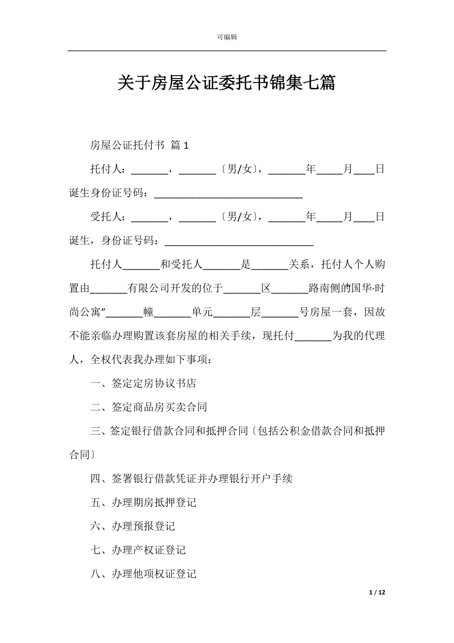 关于房屋公证委托书锦集七篇.docx_第1页