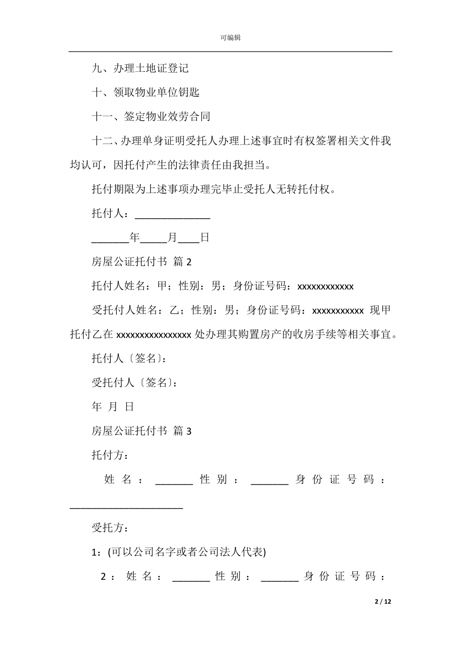 关于房屋公证委托书锦集七篇.docx_第2页