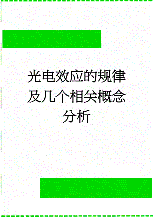 光电效应的规律及几个相关概念分析(6页).doc