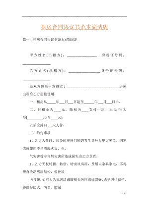 租房合同协议书范本简洁版.docx